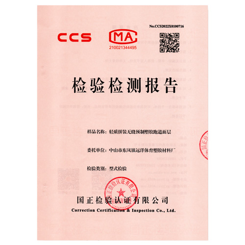 河南塑胶跑道产品检测检验报告